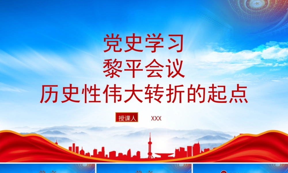 党史学习PPT深入学习黎平会议精神PPT黎平会议是伟大转折的起点PPT课件（带内容）.pptx