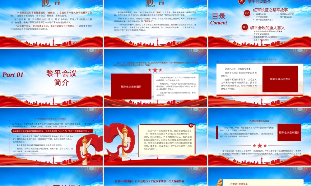 党史学习PPT深入学习黎平会议精神PPT黎平会议是伟大转折的起点PPT课件（带内容）.pptx