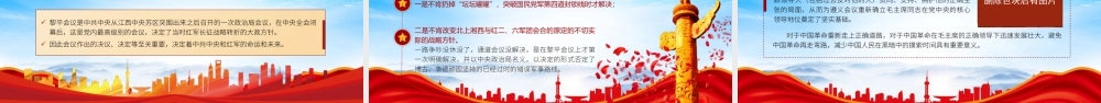 党史学习PPT深入学习黎平会议精神PPT黎平会议是伟大转折的起点PPT课件（带内容）.pptx