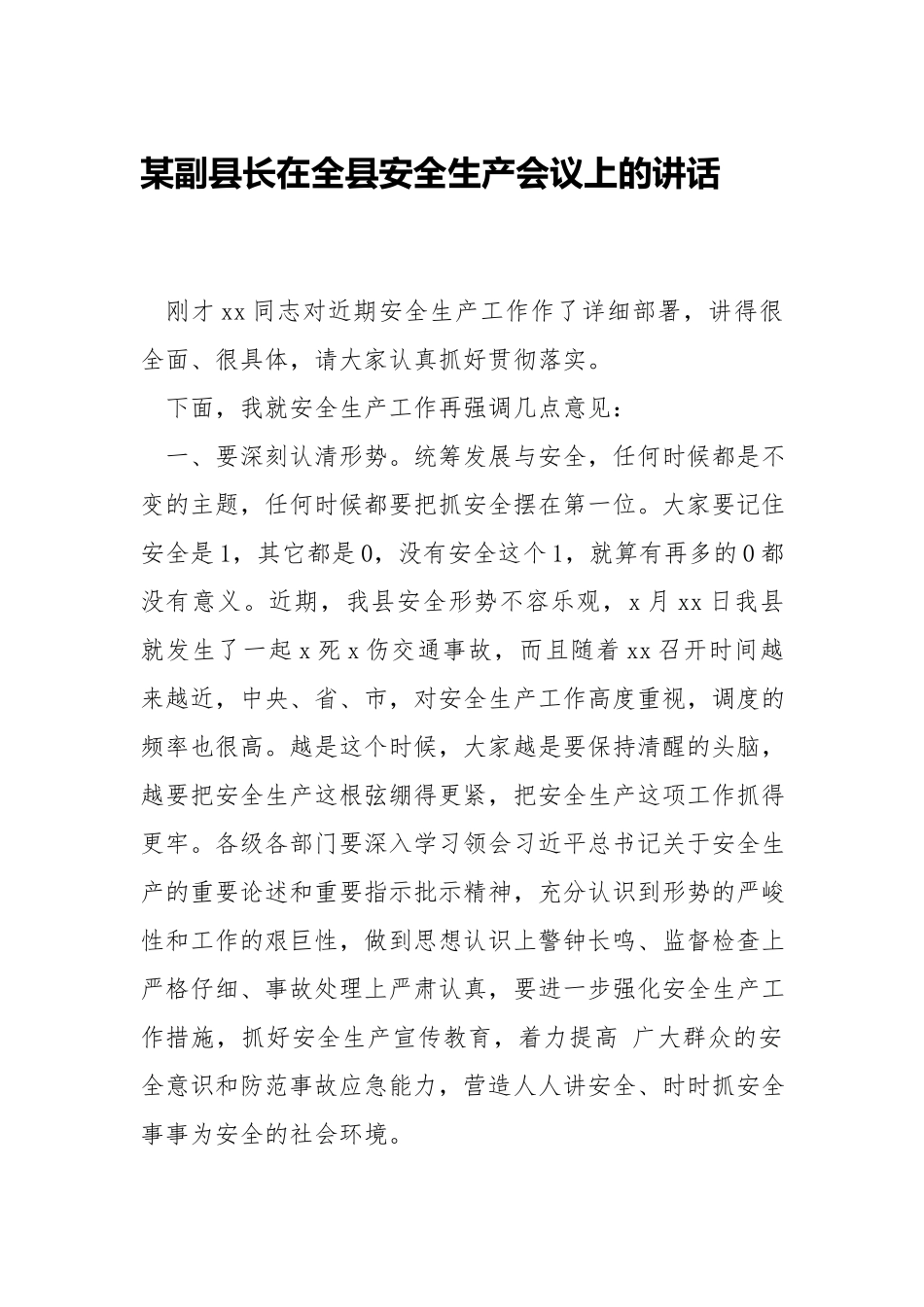 在安全生产会议上的讲话.docx_第1页