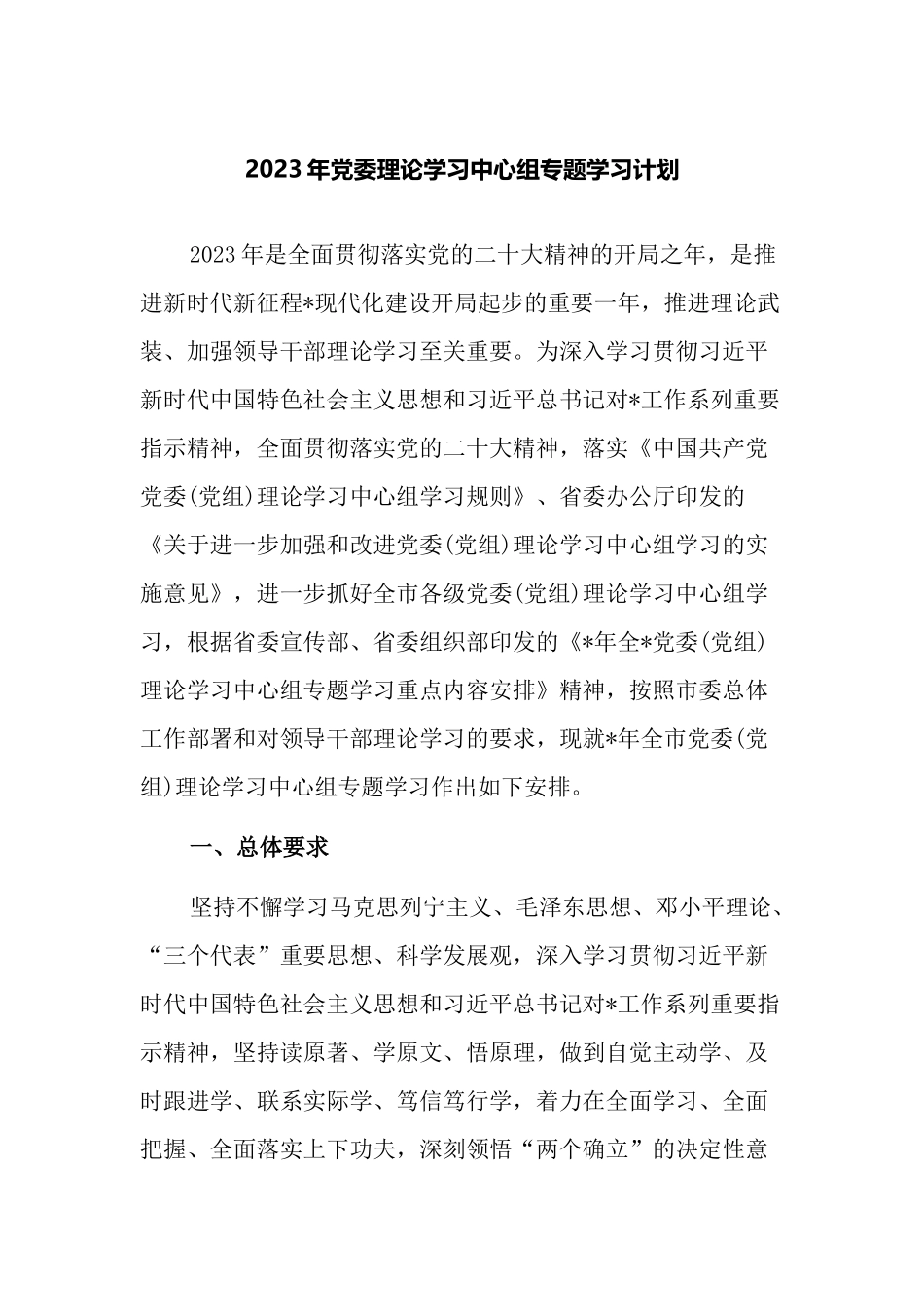 2023年党委理论学习中心组专题学习计划.docx_第1页