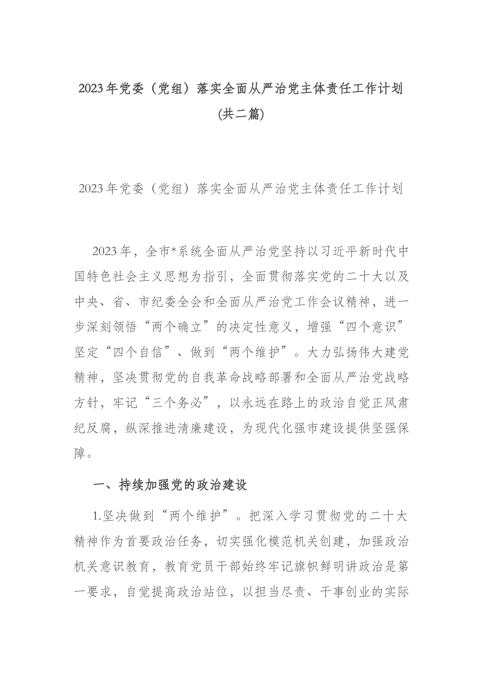 2023年党委（党组）落实全面从严治党主体责任工作计划(共二篇).docx_第1页