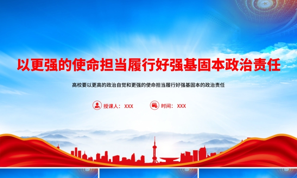 以更强的使命担当履行好强基固本政治责任PPT高校要以更高的政治自觉和更强的使命担当履行好强基固本的政治责任PPT课件（带内容）.pptx