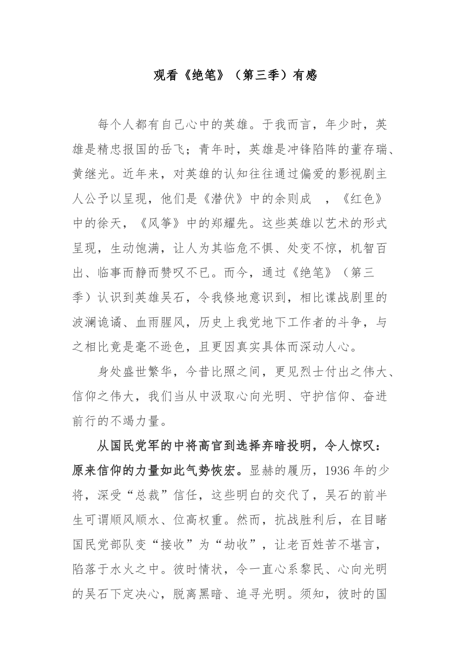 观看《绝笔》（第三季）有感3篇.docx_第1页