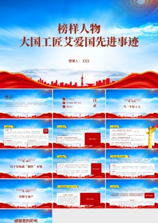 榜样人物艾爱国先进事迹学习PPT大国工匠艾爱国的故事PPT课件（带内容）.pptx