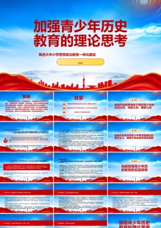 加强青少年历史教育的理论思考PPT推进大中小学思想政治教育一体化建设PPT课件（带内容）.pptx