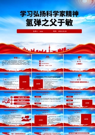 学习弘扬科学家精神PPT氢弹之父于敏科的故事学习PPT课件（带内容）.pptx