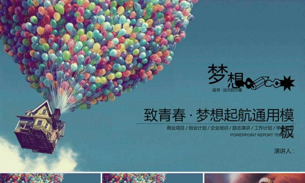 气球青春梦想起航PPT模板.pptx