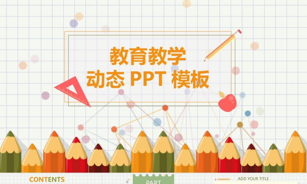可爱铅笔幼儿教学课件PPT模板 .pptx