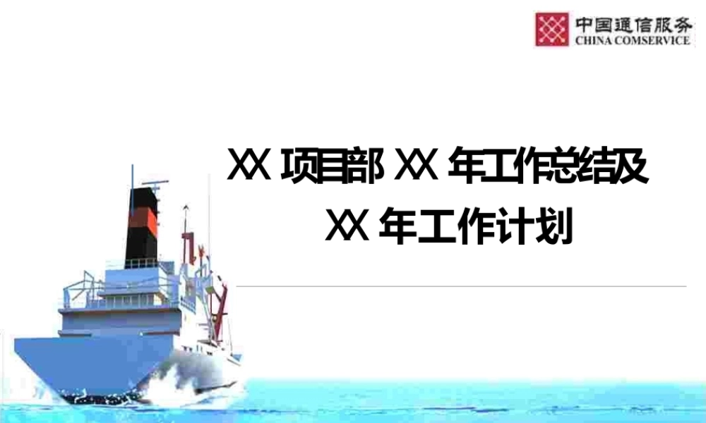 公司项目部工作总结及工作计划 .pptx