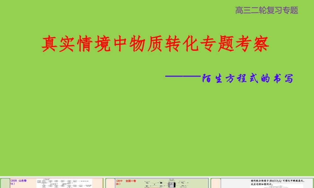 高考化学真实情境中物质转化专题考察.pptx