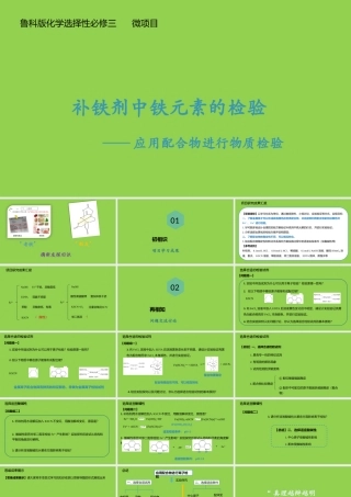 高中化学项目式教学《补铁剂中铁元素的检验——应用配合物进行检验》.pptx