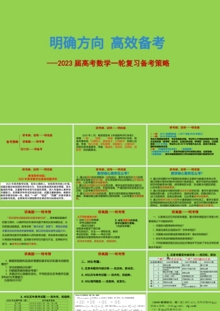 2023届高考数学一轮复习备考策略.pptx
