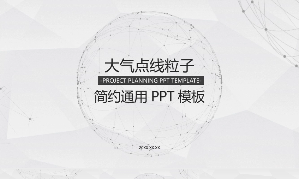 简约大气点线粒子通用PPT模板 .pptx