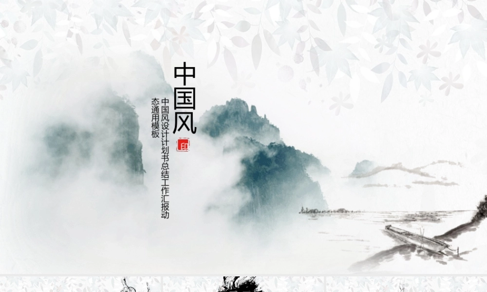 淡雅简洁中国风PPT模板 .pptx