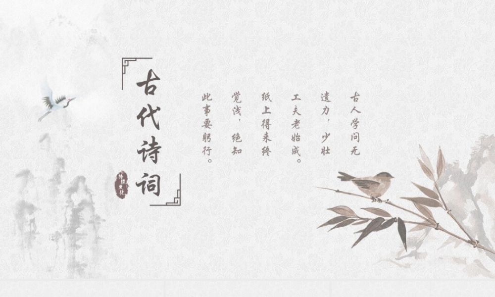 淡雅古典诗词中国风PPT模板.pptx
