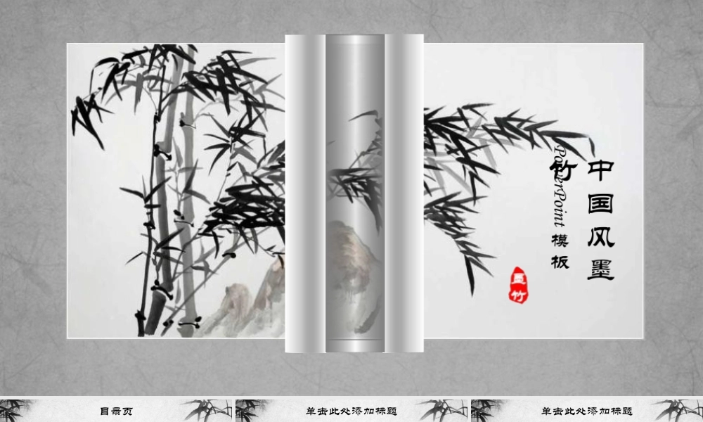 动态打开卷轴墨竹竹子PPT模板 .pptx