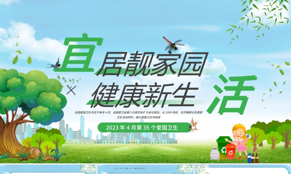 绿色公益宜居靓家园健康新生活爱国卫生月PPT模板.pptx