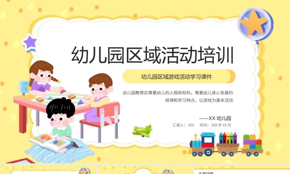 黄色卡通幼儿园区域活动培训PPT模板.pptx