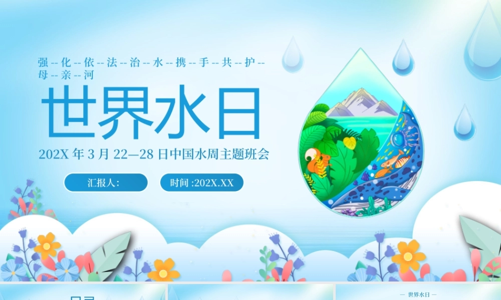 蓝色手绘简约世界水日PPT.pptx