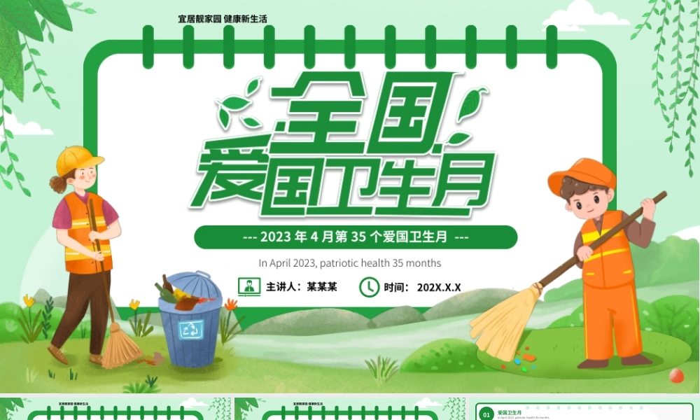 绿色卡通风爱国卫生月PPT模板.pptx