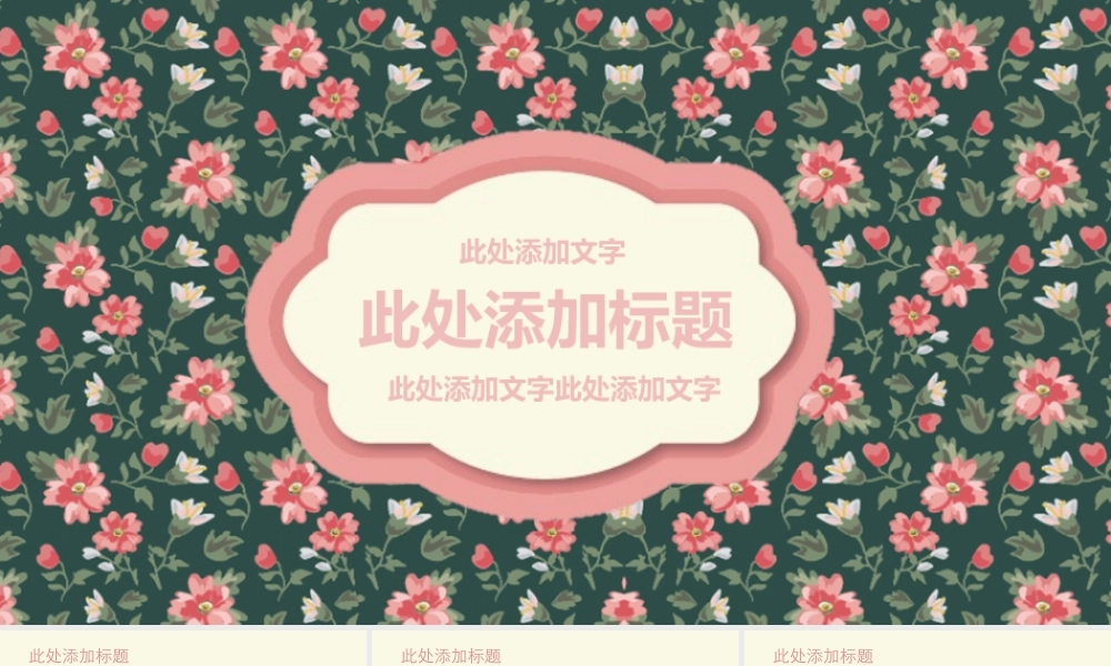 清新淡雅唯美小花PPT模板 .pptx