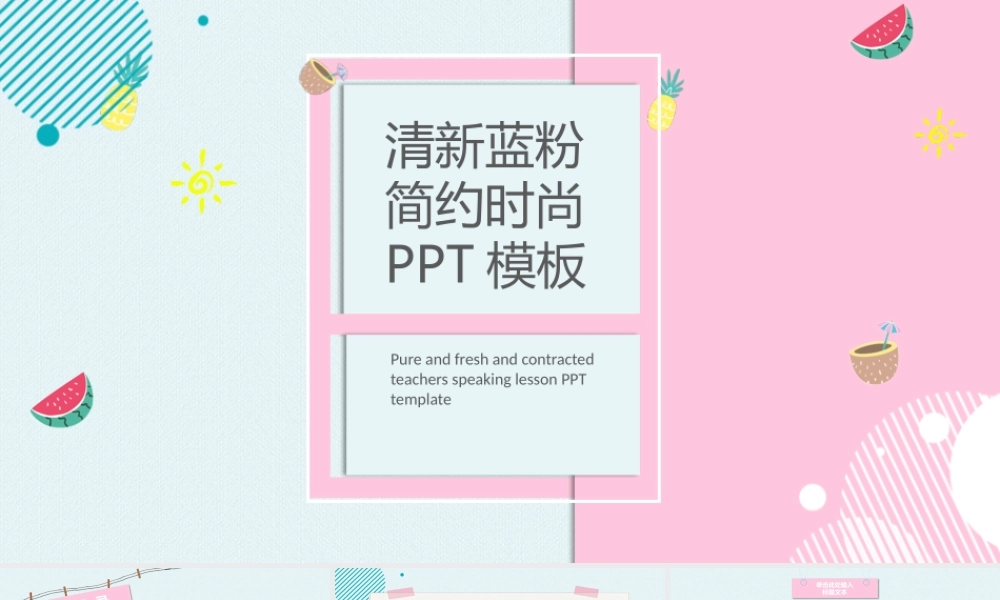 清新蓝粉简洁通用PPT模板2.pptx
