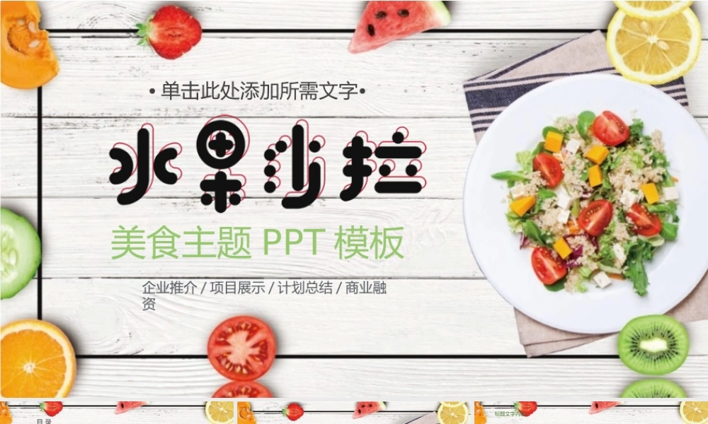 食品项目展示总结.pptx