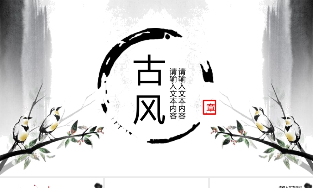 水墨古风古典中国风PPT模板 .pptx