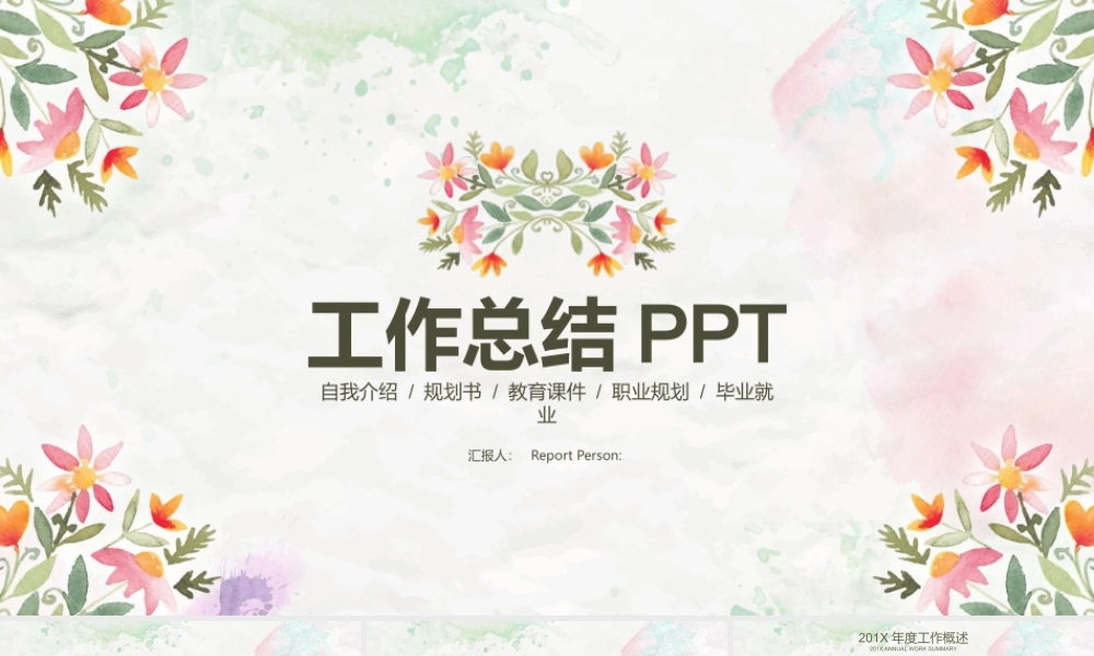 清新文艺花卉图案背景工作总结.pptx