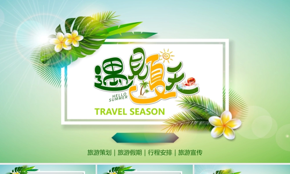 阳光绿叶背景的遇见夏天PPT模板.pptx