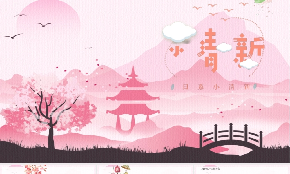 日系唯美粉色小清新PPT模板 .pptx