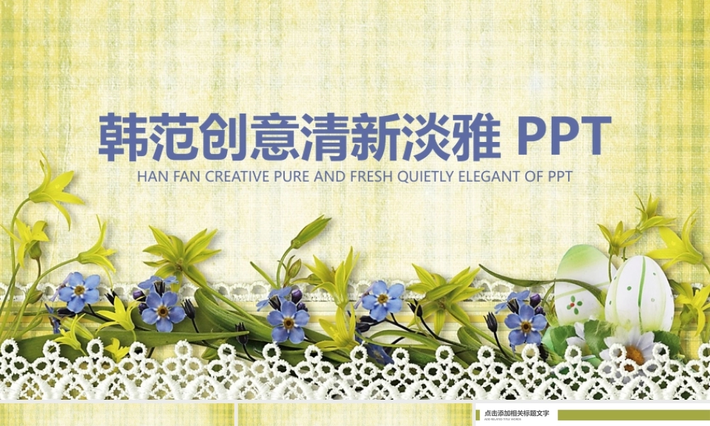 清新韩范花卉.pptx