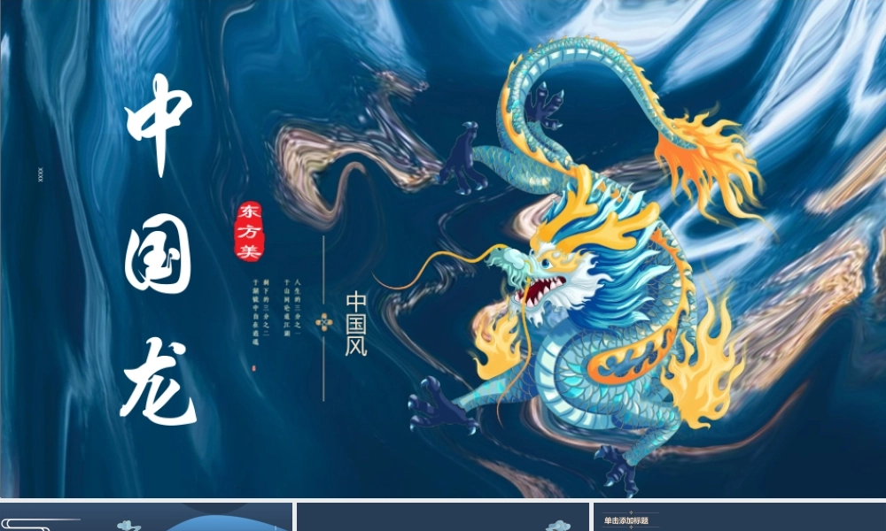 精美中国龙背景.pptx