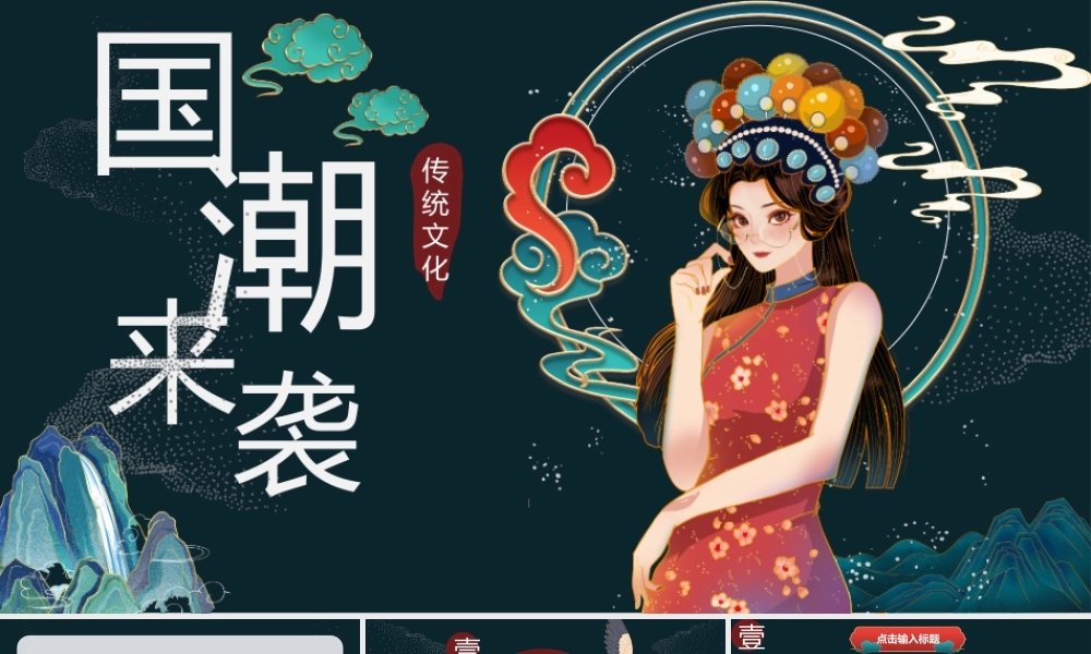 精美国潮群山女孩背景.pptx