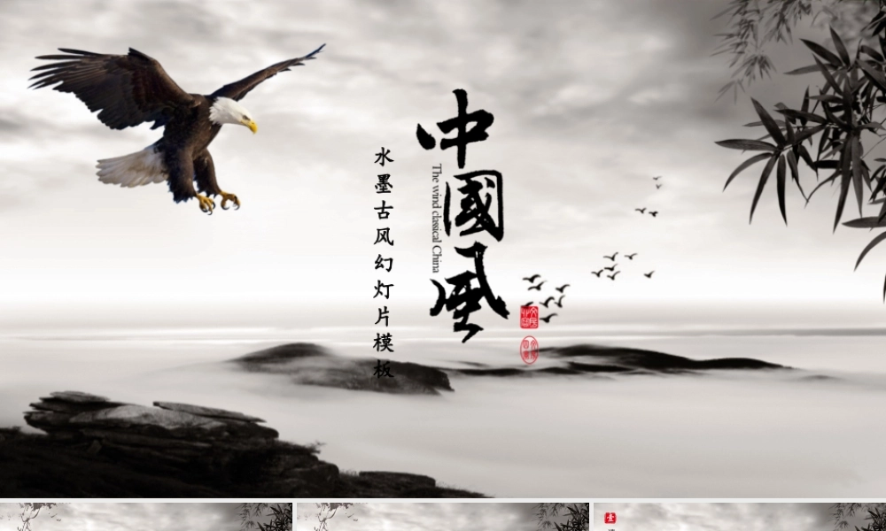 雄鹰展翅水墨古典中国风.pptx