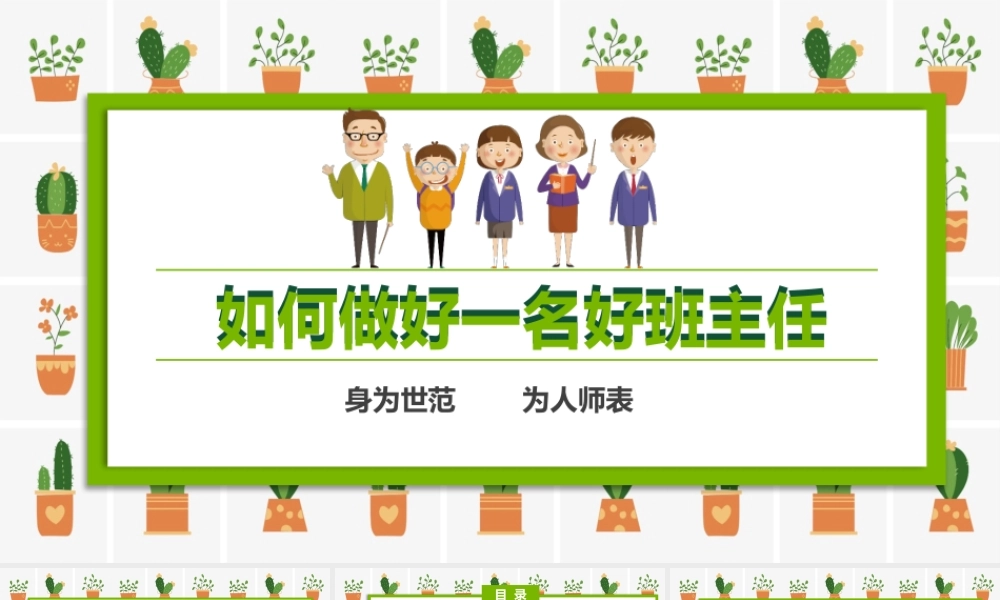 如何做好一名好班主任PPT模板.pptx
