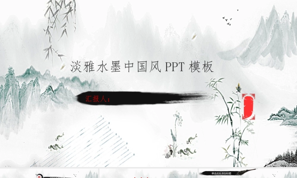 淡雅水墨国画中国风.pptx