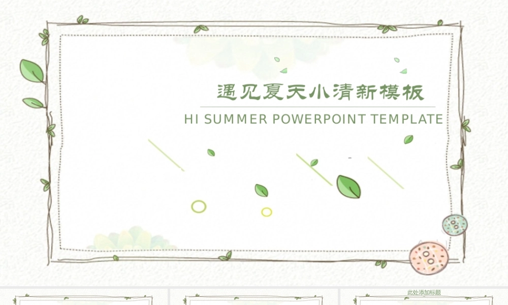 清新藤蔓植物边框背景的遇见夏天PPT模板.pptx