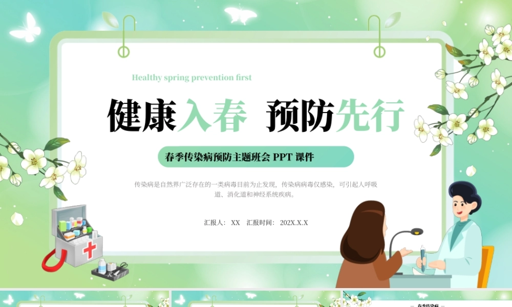 绿色卡通风春季传染病主题班课PPT模板.pptx