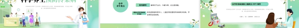 绿色卡通风春季传染病主题班课PPT模板.pptx