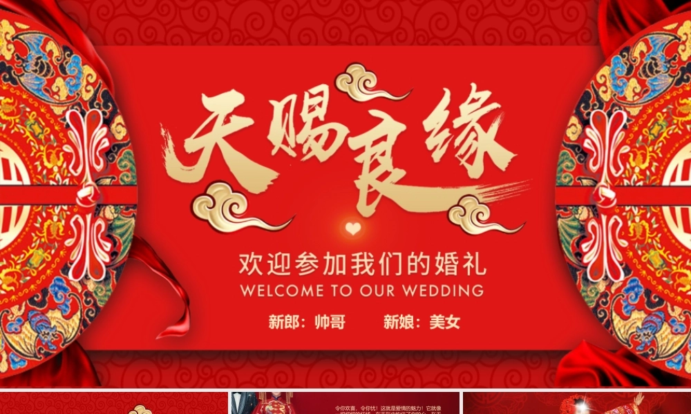 《天赐良缘》喜庆婚礼.pptx