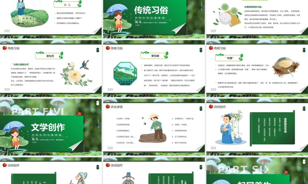 绿色卡通风二十四节气之谷雨节气介绍PPT.pptx
