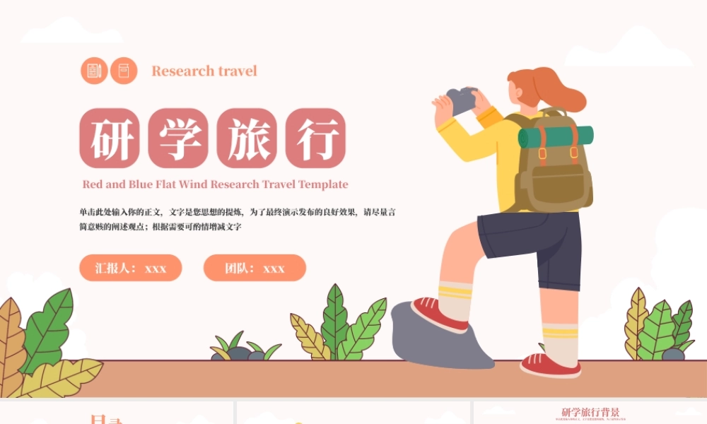 红橙色扁平风研学旅行PPT模板.pptx