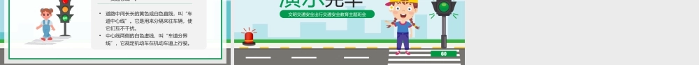 绿黄卡通风文明交通安全出行交通安全教育主题班会PPT模板.pptx