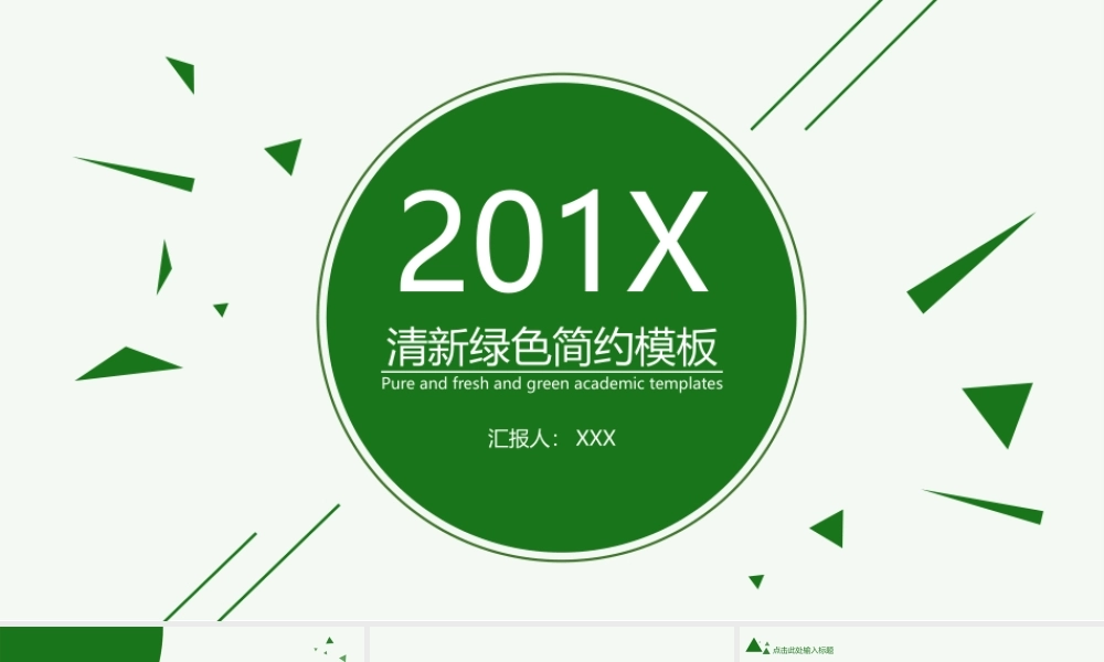 动态清爽简约绿色PPT模板 .pptx
