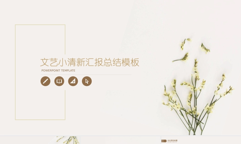简约文艺淡雅小清新PPT模板 .pptx