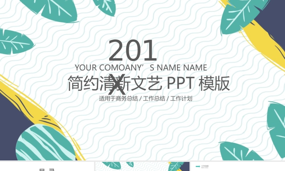 简约清新文艺范通用PPT模板 .pptx