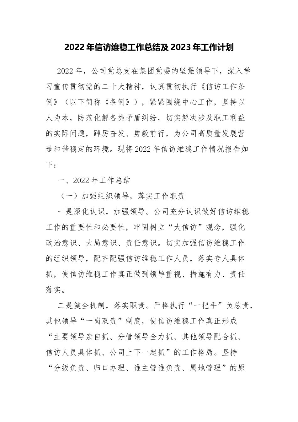 2022年信访维稳工作总结及2023年工作计划.docx_第1页