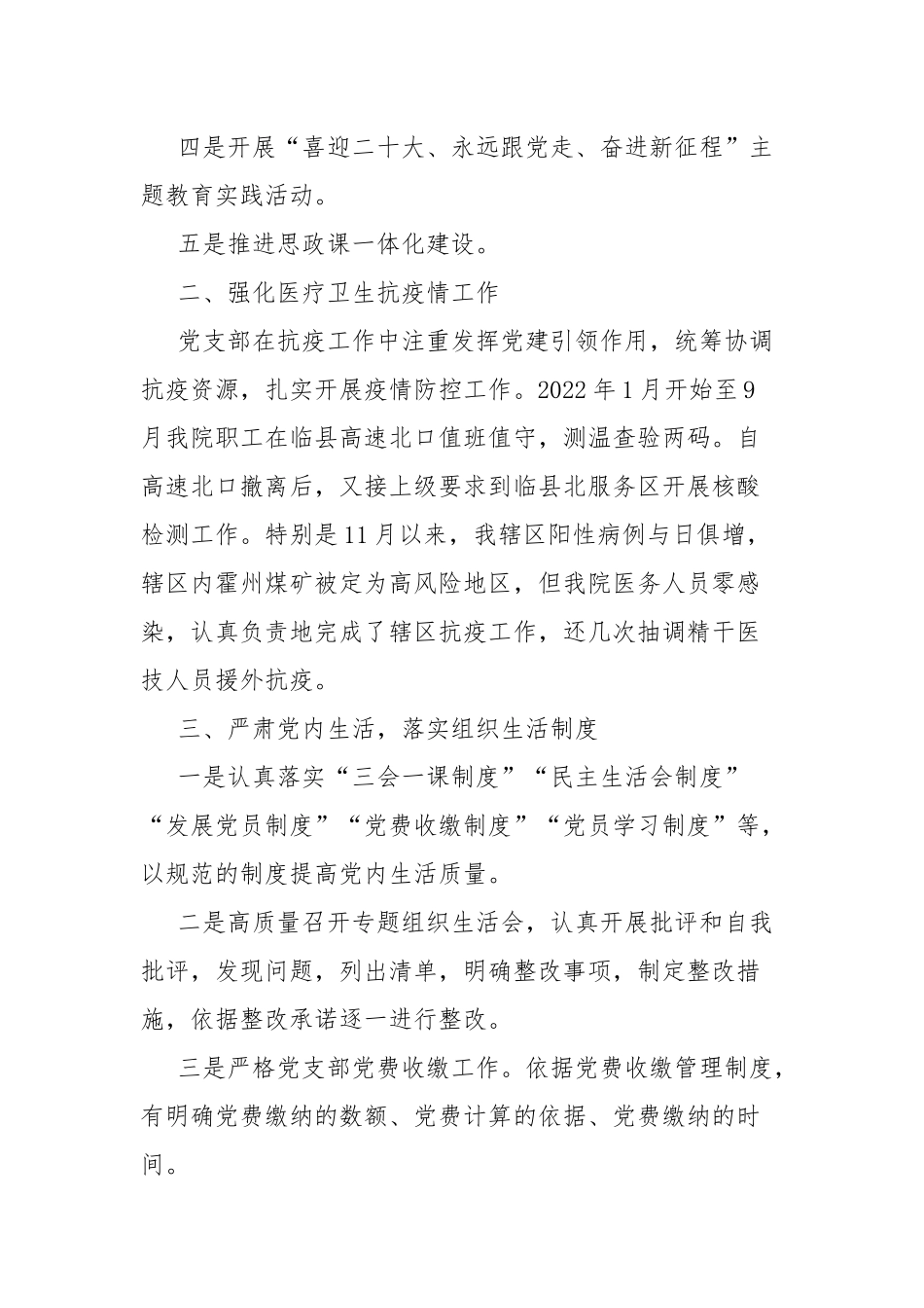 2022年医院党支部党建工作总结.docx_第2页